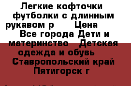 Легкие кофточки, футболки с длинным рукавом р.98 › Цена ­ 200 - Все города Дети и материнство » Детская одежда и обувь   . Ставропольский край,Пятигорск г.